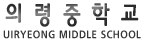 의령중학교